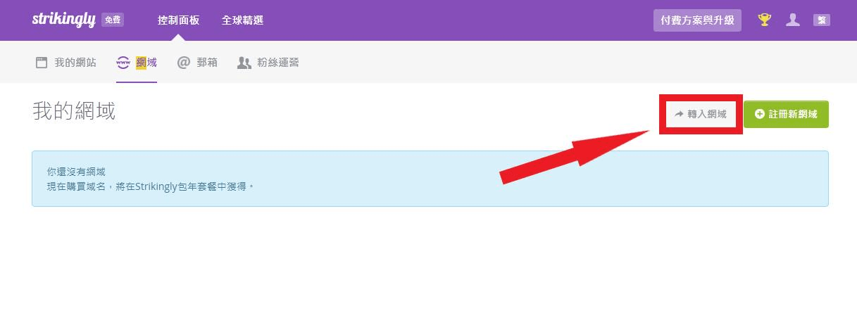 升級Strikingly賬戶以轉入或註冊新網域 升級Strikingly賬戶以轉入或註冊新網域
